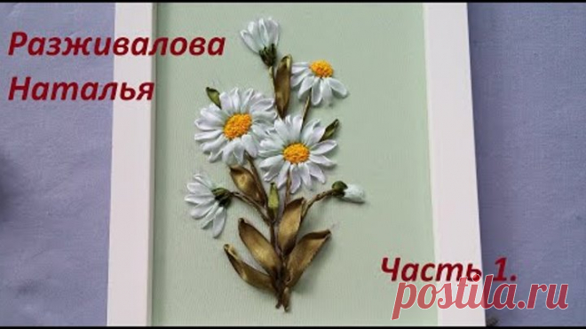 МК. Вышивка ромашек лентами. Очень просто! Часть 1.