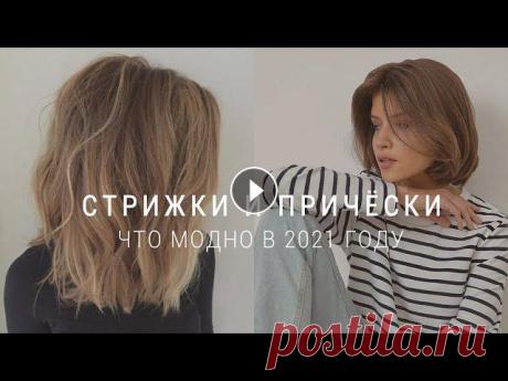 САМЫЕ МОДНЫЕ СТРИЖКИ И ПРИЧЁСКИ, УКЛАДКИ В 2022! ???? ВОЛОСЫ Тренды Весны и Лето 2022 Какие самые модные стрижки и укладки в 2022 году? Какая длина волос подойдет именно вам? Как выглядеть стильно и какие тренды этой весны и лета? Все в...
