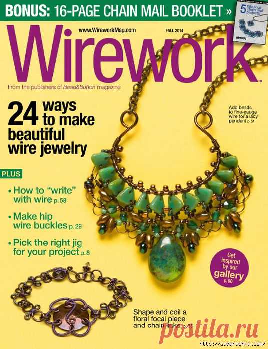 "Wirework". Журнал по изготовлению бижутерии.