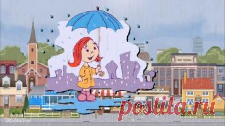 Детская песня - Дождик льет по крышам
