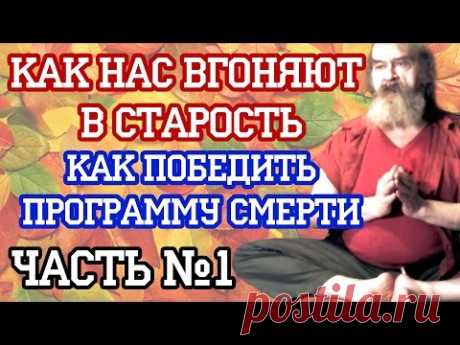 А.Г.Купцов - Как нас вгоняют в старость. [Часть 1] Как победить программу Старости и Смерти. - YouTube