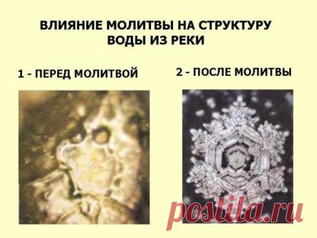 Святая вода- сильнейшее лекарство! 
Она может помочь при любых хворях, поэтому в болезни настоятельно рекомендуется принимать святую воду. 
И это опять-таки научно доказанный факт. Опыты, проведенные учеными, показали, что у разных образцов Святой воды одинаковое электромагнитное излучение, и это излучение сильно отличается от излучения воды простой и серебряной. 
* КАК ОБРАЩАТЬСЯ со Святой водой и как хранить Святую воду дома. 
Святая вода должна храниться в специально отведенном для этого ме