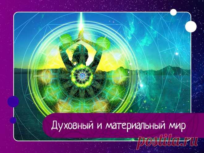 Духовный и материальный мир В Ведах говорится, что есть два мира – духовный и материальный, и они сильно отличаются друг от друга. Материальный мир состоит из иллюзорной энергии Бога, и, по сути, является отражением духовного мира, так как здесь всё наоборот, всё перевернуто.В материальном мире душа переживает...