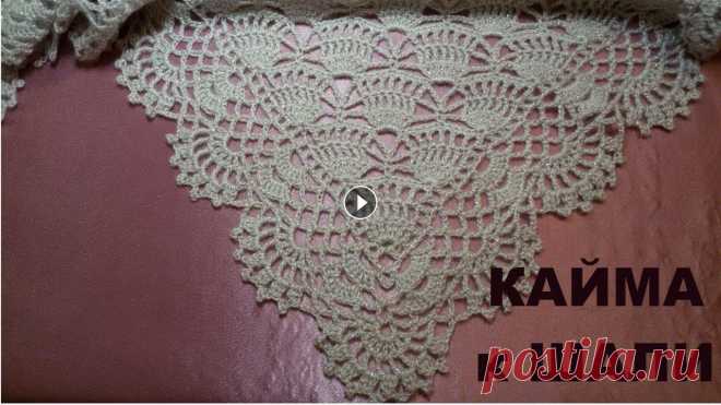 Красивая кайма для шали!МК для начинающих.Beautiful edging for the shawl!MK for beginners. ОТЛИЧНЫЙ ПОДАРОК К 8 МАРТА СВОИМИ РУКАМИ! Дорогие Друзья! Если Вам понравилось данное видео, то подписывайтесь на мой канал, при этом не забывайте наж...