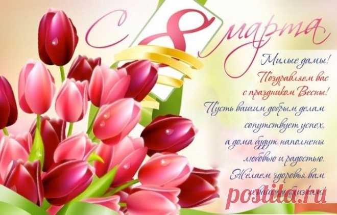 'открытки 8 марта 2024 скачать бесплатно https://postila.ru/post/80827226