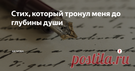 Стих, который тронул меня до глубины души 
Я просто есть, и я – прекрасна!
