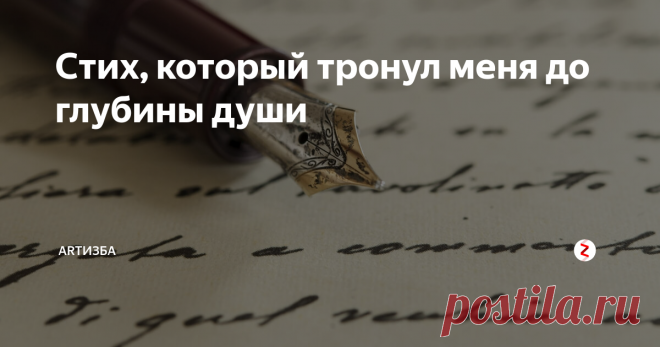 Стих, который тронул меня до глубины души 
Я просто есть, и я – прекрасна!