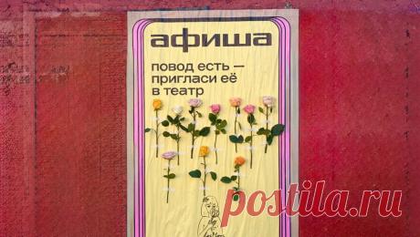 "Афиша" провела цветочную акцию ко Дню театра в Петербурге. "Афиша" провела в Санкт-Петербурге в преддверии Международного дня театра креативную акцию. В ее рамках в городе были размещены плакаты с живыми цветами, растения можно было забрать себе и подарить вместе с приглашением в театр, ...