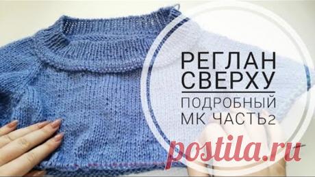 Реглан сверху с ростком Часть2 подробный МК