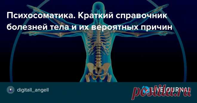 Психосоматика. Краткий справочник болезней тела и их вероятных причин Выдержки из трудов Луизы Хей. Ссылки даны на частные случаи из наших сеансов, дополняющие картину. У человека с грустным лицом явно невеселые мысли. В этом отношении интересны лица стариков. Они  прямое отражение их образа мыслей на протяжении всей их жизни. А как вы будете выглядеть, когда…