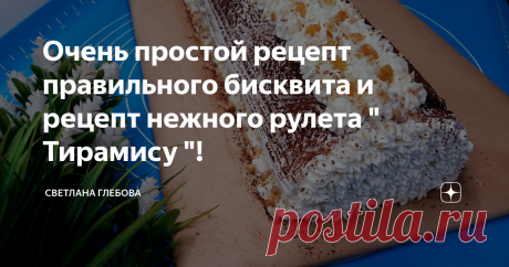 Очень простой рецепт правильного бисквита и рецепт нежного рулета " Тирамису "! Если вы искали рецепт идеального нежного и влажного рулета , то считайте что он у вас уже есть и самое удобное что бисквит не нужно сворачивать в полотенце предварительно перед нанесением крема !
*************************************************************************
Рецепт
---------------------------------