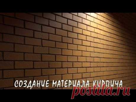 3D / 3Ds Max | Создание Реалистичного Материала Кирпича (VRay)