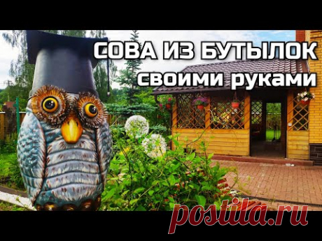 Сова из пластиковых бутылок для декора дачи и сада
