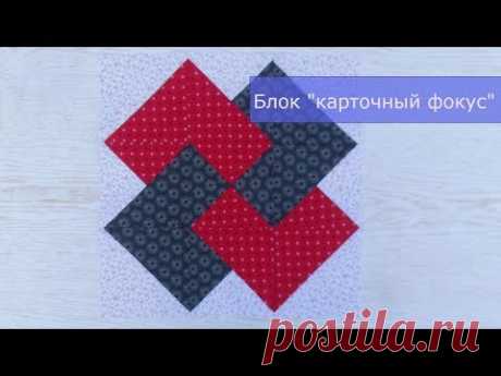 Маленькие хитрости пэчворка 23. Блок "карточный фокус"
