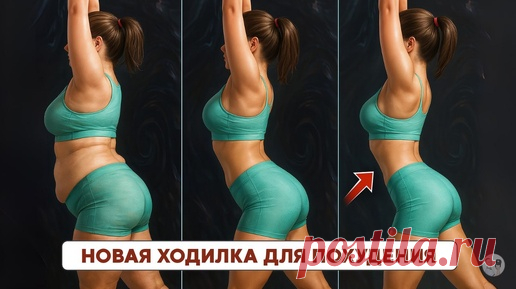 Домашняя ходьба на 30 минут — вес начнёт уходить уже на первой неделе | Главный по фигуре | фитнес | Дзен