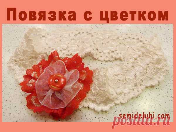 Повязка для волос детям своими руками
