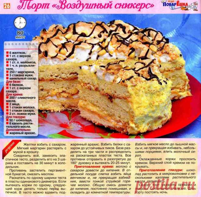 Торт "Воздушный сникерс"