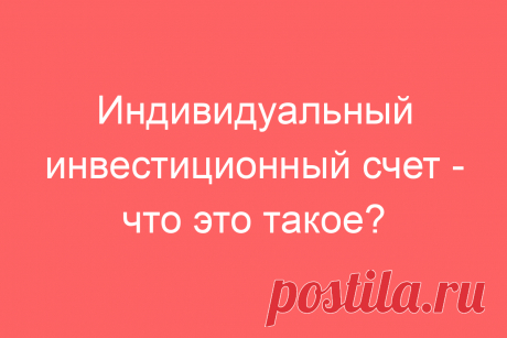 Индивидуальный инвестиционный счет &amp;#8212; что это такое?