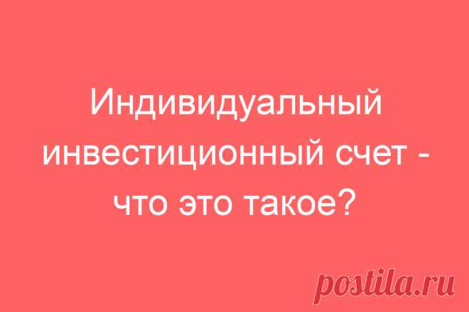 Индивидуальный инвестиционный счет &#8212; что это такое?