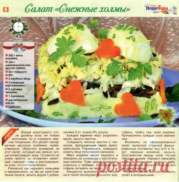 Салат &quot;Снежные холмы&quot;