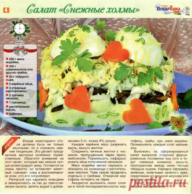 Салат "Снежные холмы"