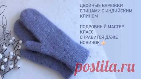 Двойные варежки индийским клином|| варежки спицами||анатомические варежки||мк варежки спицами Приветствую Вас на моем канале о вязании, у вас есть возможность связать по моим бесплатным МК , делюсь навыком вязания и сегодня это ДВОЙНЫЕ ВАРЕЖКИ СПИЦАМИ...