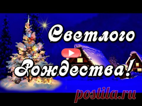 Светлого Рождества! Красивое поздравление с Рождеством Христовым! Музыкальная открытка на Рождество