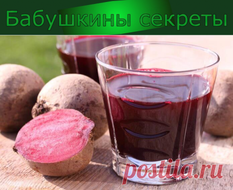 Вам не нужны лекарства — Свекла лечит все!