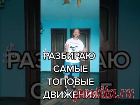 РАЗБИРАЮ САМЫЕ ТОПОВЫЕ ДВИЖЕНИЯ ШАФЛ ТАНЦА ИЗ ТИК ТОК ТРЕНДОВ.  УРОКИ ТАНЦЕВ ДОМА С НУЛЯ SHUFFLE .