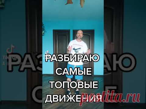 РАЗБИРАЮ САМЫЕ ТОПОВЫЕ ДВИЖЕНИЯ ШАФЛ ТАНЦА ИЗ ТИК ТОК ТРЕНДОВ.  УРОКИ ТАНЦЕВ ДОМА С НУЛЯ SHUFFLE .
