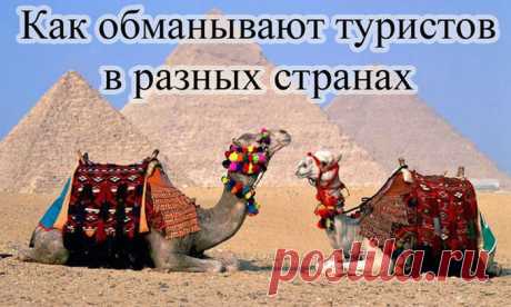 Как обманывают туристов. Это надо знать! | ЖЕНСКИЙ МИР
