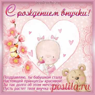 С внучкой вас мы поздравляем! И от всей души желаем, Чтобы радовала вас. Каждый день и каждый час. с внучкой открытка