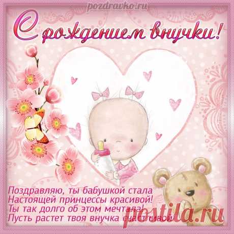 С внучкой вас мы поздравляем! И от всей души желаем, Чтобы радовала вас. Каждый день и каждый час. с внучкой открытка