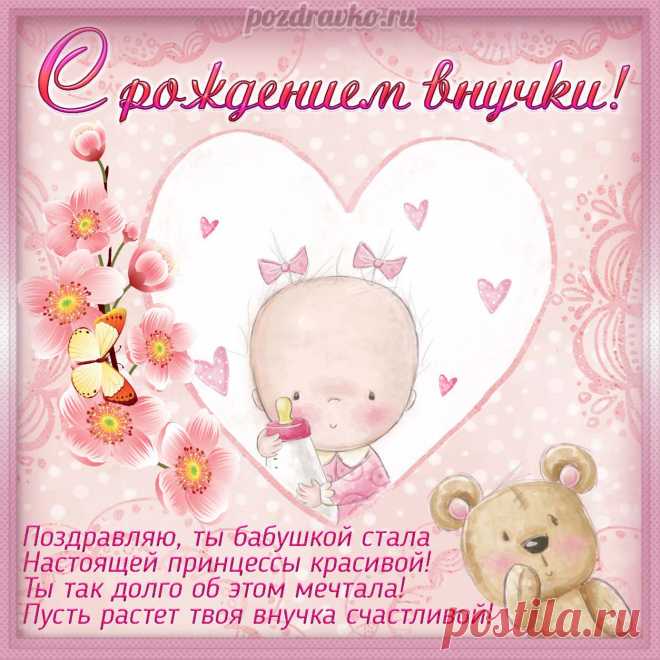 С внучкой вас мы поздравляем! И от всей души желаем, Чтобы радовала вас. Каждый день и каждый час. с внучкой открытка