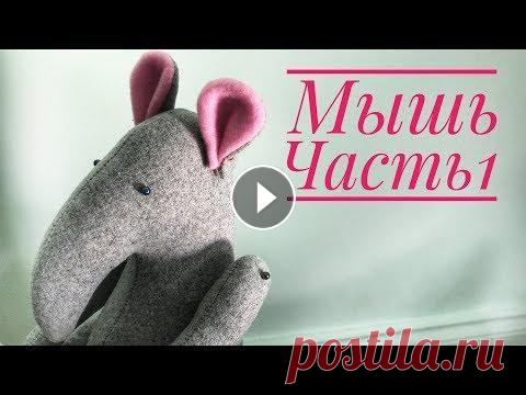Текстильная кукла Мышь. Часть 1. Тело Привет, друзья! Сегодня мы с вами начинаем шить текстильную Мышь (готовимся к Новому году, да-да))). Часть 1. Как нарисовать выкройку текстильной мыши...