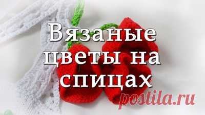 Цветы спицами