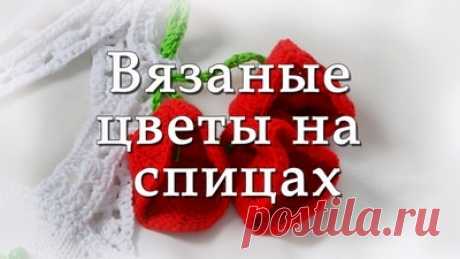 Цветы спицами