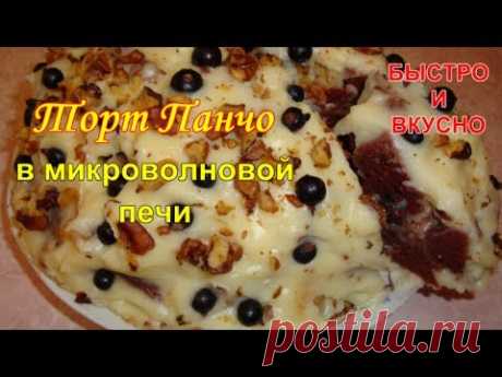 Торт Панчо в микроволновой печи - Простые рецепты Овкусе.ру