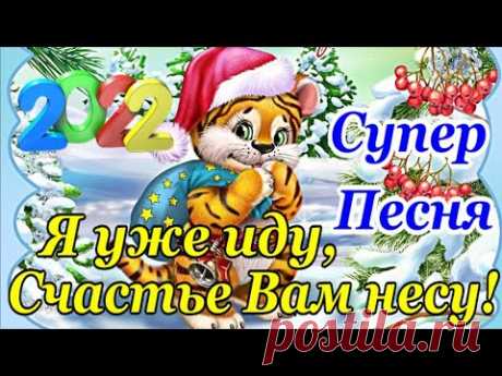 🐯Скоро, Скоро НОВЫЙ ГОД  2022! Зажигательная Песня и Лучшее Поздравление с Наступающим Новым Годом🐅🎄