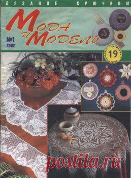 Мода и модель Вязание крючком №1 2002..