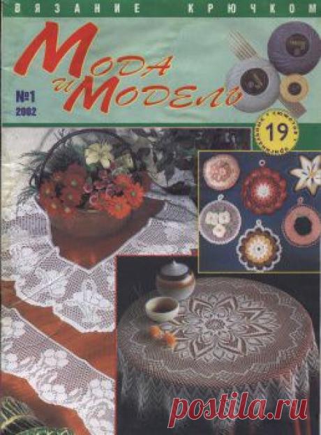 Мода и модель Вязание крючком №1 2002..