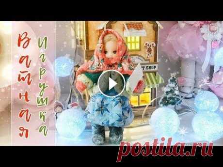 Ватная игрушка из СССР  Новогодняя Игрушка из Ваты // Ватная игрушка СВОИМИ РУКАМИ // Кукла из ваты // МК Материалы: ❆ Вата, нитки ❆ Клей ПВА, стаканчик и Кисточки ❆ Краски а...