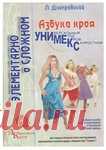 Азбука кроя «УниМеКС».Л.Днепровская (1).