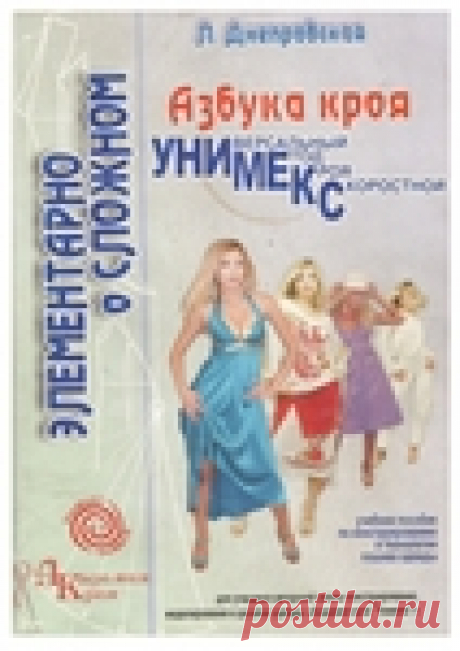 Азбука кроя «УниМеКС».Л.Днепровская (1).