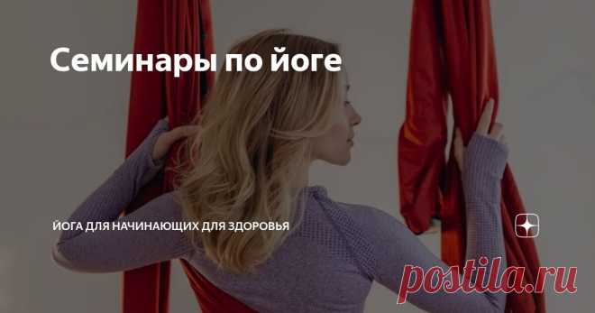 Семинары по йоге Статья автора «Йога для начинающих для здоровья» в Дзене ✍: «Северные крылья» 2025 – это уникальный тренинг семинар по йоге, который пройдёт с 10 по 12 октября 2025 г. в Санкт-Петербург.