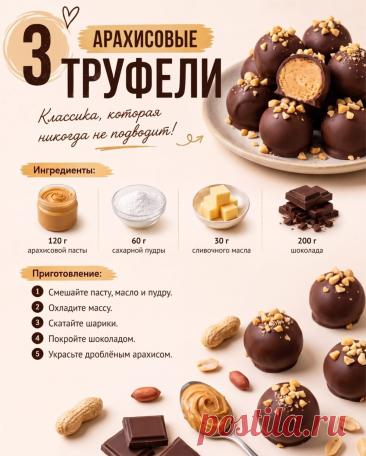 Арахисовые трюфели