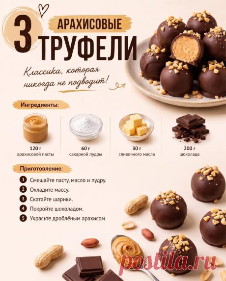 Арахисовые трюфели