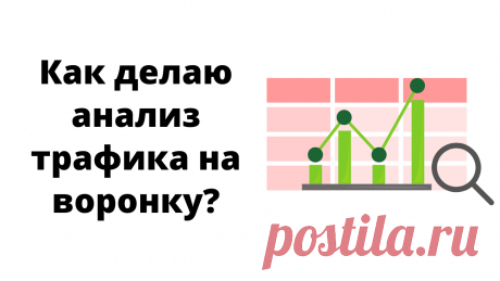 В новом посте поделилась, как делаю анализ трафика на автоворонку в сводной табличке Excel