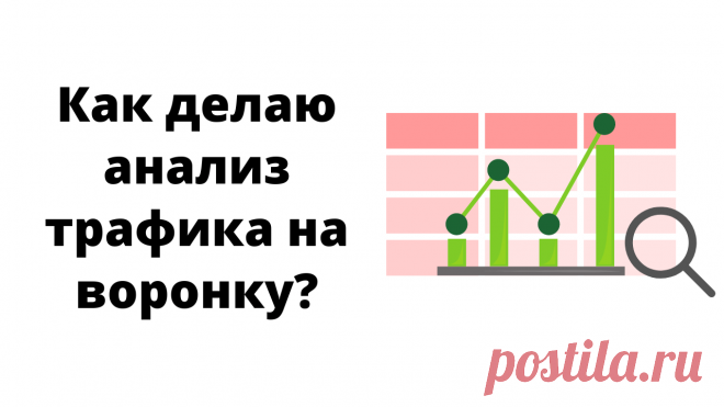 В новом посте поделилась, как делаю анализ трафика на автоворонку в сводной табличке Excel