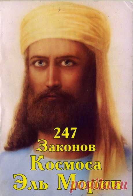 247 ЗАКОНОВ КОСМОСА ЭЛЬ МОРИИ Тема№3 | Приветствуем ВАС на сайте ГАЛАКТИКА
